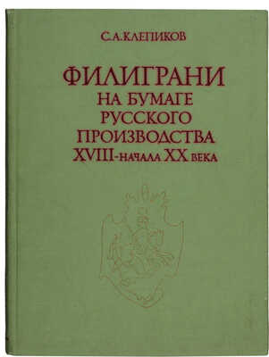 Клепиков С.А. Филиграни на бумаге русского производства XVIII - начала XX века. М.: Наука, 1978.